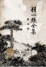 顾一樵全集 第7册 1961 PDF电子版封面 顾一樵著