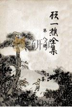 顾一樵全集 第8册 1961 PDF电子版封面 顾一樵著