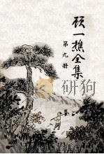 顾一樵全集  第9册（1961 PDF版）