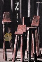 作品 1993 PDF电子版封面 9789574445066 林文月著