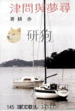 寻梦与问津 1984 PDF电子版封面 9575601025 亦耕著