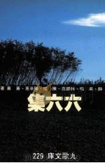 六六集（1987 PDF版）