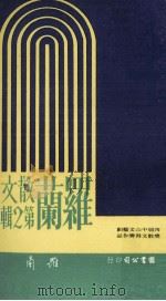 罗兰散文  第2辑（1975 PDF版）