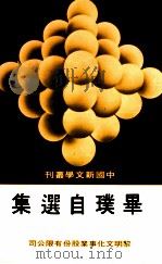 毕璞自选集（1987 PDF版）