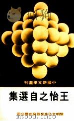王怡之自选集 1987 PDF电子版封面 王怡之著;田原主编