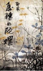 急转的陀螺 1987 PDF电子版封面 9620404807 郁风著