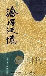 沧海泛忆（1982 PDF版）