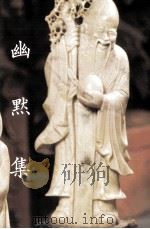 幽默集（ PDF版）