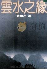 云水之缘（1985 PDF版）