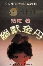 幽默金丹 1985 PDF电子版封面 姑隐著