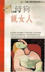 说女人 1991 PDF电子版封面 王溢嘉著