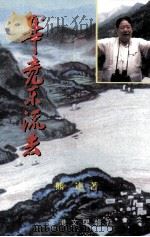 毕竟东流去（1997 PDF版）