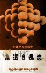 晓风自选集（1979 PDF版）
