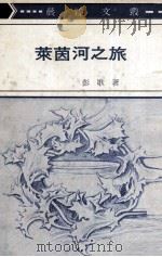 莱茵河之旅（1973 PDF版）