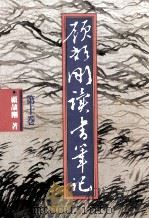 顾颉刚读书笔记 第10卷 1990 PDF电子版封面 9570802413 顾颉刚著
