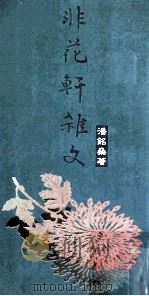 非花轩杂文 1994 PDF电子版封面 1895116112 潘铭燊著