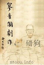 寥音阁剧作 1977 PDF电子版封面 俞大纲著