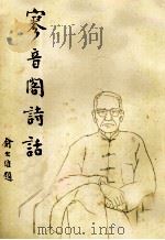 寥音阁诗话（1978 PDF版）