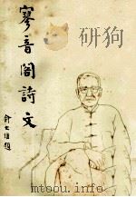 寥音阁集（1977 PDF版）