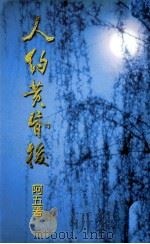 人约黄昏后 阿五小说·散文集 1997 PDF电子版封面 9624492115 阿五著