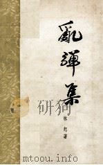 乱弹集（1994 PDF版）