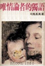 唯情论者的独语（1976 PDF版）