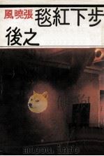步下红毯之后（ PDF版）