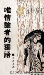 唯情论者的独语（1978 PDF版）