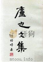 卢也文集（1999 PDF版）