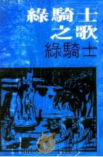 绿骑士之歌（1979 PDF版）