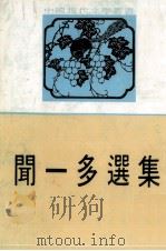 闻一多选集（ PDF版）