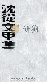 沈从文甲集（ PDF版）