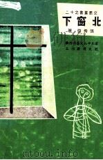 北窗下（ PDF版）