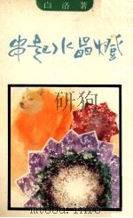 串起水晶燈 1986 PDF电子版封面 白洛著
