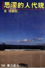 现代人的深思 1986 PDF电子版封面 祝基滢著