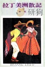 拉丁美洲散记 1980 PDF电子版封面 朱夜著