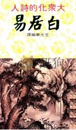 白居易（1981 PDF版）