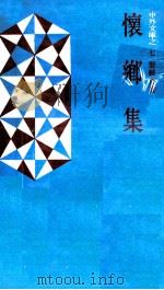 怀乡集（1971 PDF版）