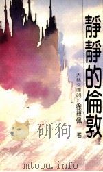 静静的伦敦（1982 PDF版）