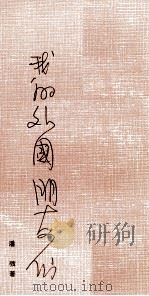 我的外国朋友们（1973 PDF版）