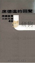 席德进的回声 1970 PDF电子版封面 席德进著