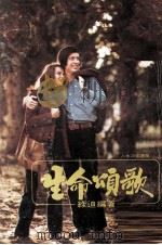 生命颂歌（1978 PDF版）