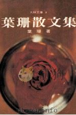 叶珊散文集（1978 PDF版）