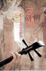 三弦（1983 PDF版）