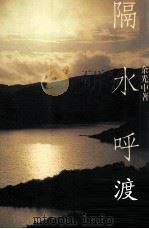 隔水呼渡 1990 PDF电子版封面 9575600517 余光中著