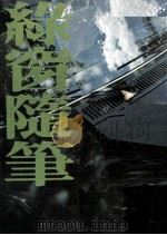 绿窗随笔（1977 PDF版）