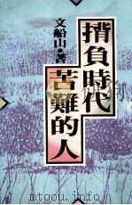 背负时代苦难的人（1991 PDF版）