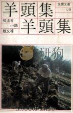 羊头集（1979 PDF版）