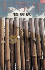 情与思（1977 PDF版）