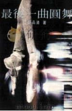 最后一曲圆舞 1977 PDF电子版封面 胡品清著